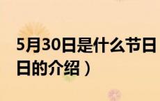 5月30日是什么节日（关于5月30日是什么节日的介绍）