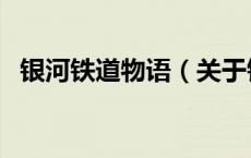 银河铁道物语（关于银河铁道物语的介绍）