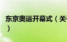 东京奥运开幕式（关于东京奥运开幕式的介绍）