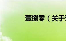 壹捌零（关于壹捌零的介绍）