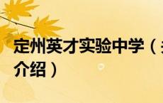 定州英才实验中学（关于定州英才实验中学的介绍）