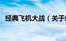 经典飞机大战（关于经典飞机大战的介绍）