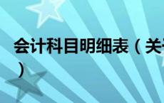 会计科目明细表（关于会计科目明细表的介绍）