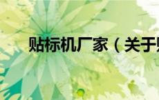 贴标机厂家（关于贴标机厂家的介绍）