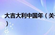 大吉大利中国年（关于大吉大利中国年的介绍）