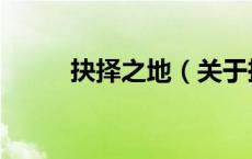 抉择之地（关于抉择之地的介绍）