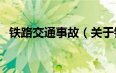 铁路交通事故（关于铁路交通事故的介绍）