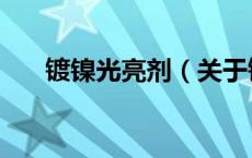 镀镍光亮剂（关于镀镍光亮剂的介绍）