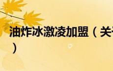 油炸冰激凌加盟（关于油炸冰激凌加盟的介绍）