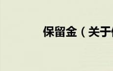 保留金（关于保留金的介绍）