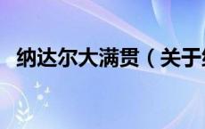 纳达尔大满贯（关于纳达尔大满贯的介绍）