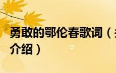 勇敢的鄂伦春歌词（关于勇敢的鄂伦春歌词的介绍）