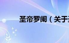 圣帝罗阑（关于圣帝罗阑的介绍）