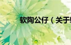 软陶公仔（关于软陶公仔的介绍）