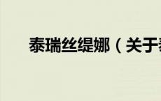 泰瑞丝缇娜（关于泰瑞丝缇娜的介绍）