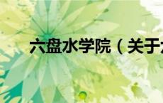 六盘水学院（关于六盘水学院的介绍）