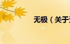 无极（关于无极的介绍）