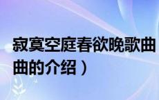 寂寞空庭春欲晚歌曲（关于寂寞空庭春欲晚歌曲的介绍）