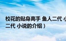 校花的贴身高手 鱼人二代 小说（关于校花的贴身高手 鱼人二代 小说的介绍）
