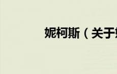 妮柯斯（关于妮柯斯的介绍）