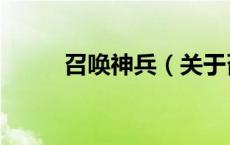 召唤神兵（关于召唤神兵的介绍）