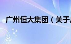 广州恒大集团（关于广州恒大集团的介绍）