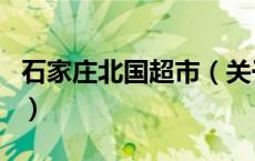 石家庄北国超市（关于石家庄北国超市的介绍）
