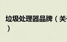 垃圾处理器品牌（关于垃圾处理器品牌的介绍）