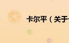 卡尔平（关于卡尔平的介绍）