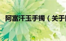 阿富汗玉手镯（关于阿富汗玉手镯的介绍）
