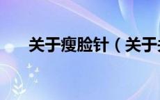 关于瘦脸针（关于关于瘦脸针的介绍）