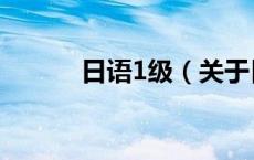 日语1级（关于日语1级的介绍）
