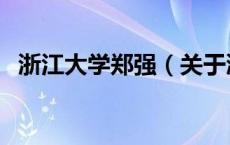 浙江大学郑强（关于浙江大学郑强的介绍）
