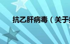 抗乙肝病毒（关于抗乙肝病毒的介绍）