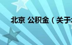 北京 公积金（关于北京 公积金的介绍）