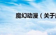 魔幻动漫（关于魔幻动漫的介绍）