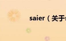 saier（关于saier的介绍）