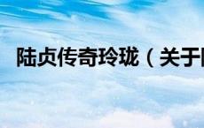陆贞传奇玲珑（关于陆贞传奇玲珑的介绍）