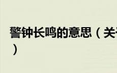 警钟长鸣的意思（关于警钟长鸣的意思的介绍）