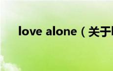 love alone（关于love alone的介绍）