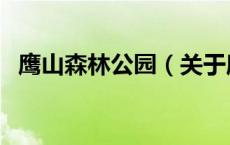 鹰山森林公园（关于鹰山森林公园的介绍）