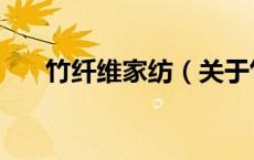 竹纤维家纺（关于竹纤维家纺的介绍）