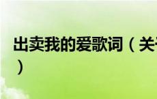 出卖我的爱歌词（关于出卖我的爱歌词的介绍）