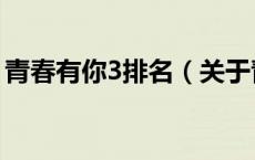 青春有你3排名（关于青春有你3排名的介绍）