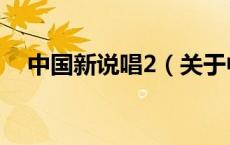 中国新说唱2（关于中国新说唱2的介绍）
