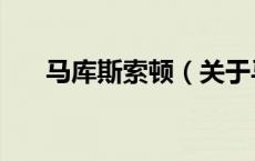 马库斯索顿（关于马库斯索顿的介绍）