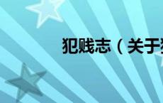 犯贱志（关于犯贱志的介绍）