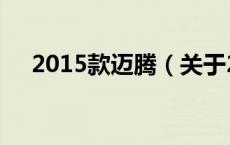 2015款迈腾（关于2015款迈腾的介绍）