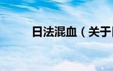 日法混血（关于日法混血的介绍）