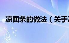 凉面条的做法（关于凉面条的做法的介绍）
